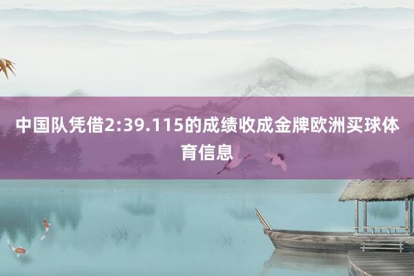 中国队凭借2:39.115的成绩收成金牌欧洲买球体育信息