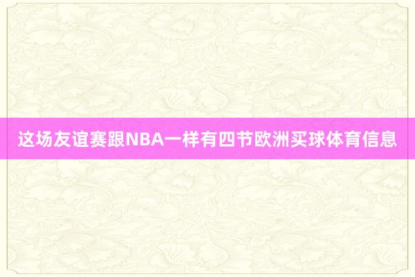 这场友谊赛跟NBA一样有四节欧洲买球体育信息