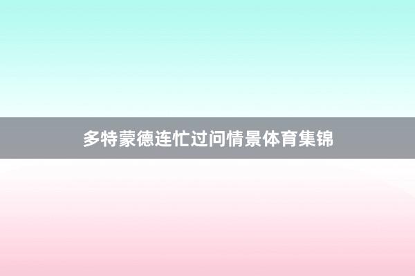 多特蒙德连忙过问情景体育集锦