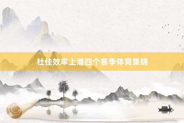 杜佳效率上港四个赛季体育集锦