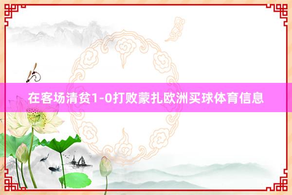 在客场清贫1-0打败蒙扎欧洲买球体育信息