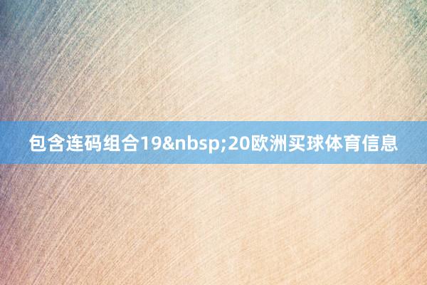 包含连码组合1920欧洲买球体育信息