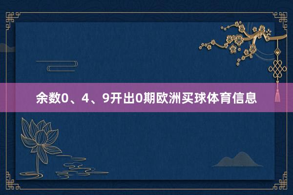余数0、4、9开出0期欧洲买球体育信息