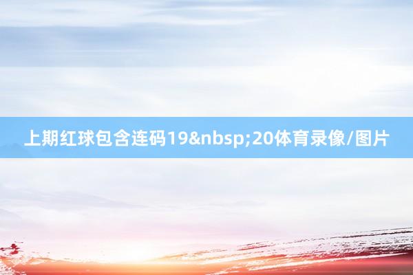 上期红球包含连码1920体育录像/图片