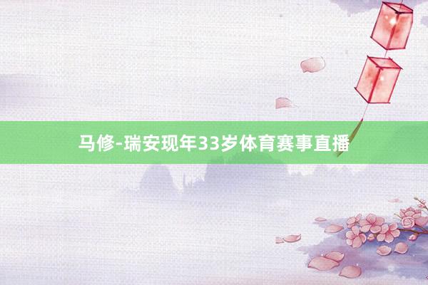 马修-瑞安现年33岁体育赛事直播