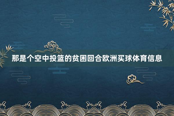 那是个空中投篮的贫困回合欧洲买球体育信息